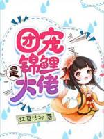 團(tuán)寵錦鯉是大佬