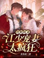 替婚嬌妻：江少寵妻太瘋狂
