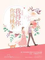 你得桃李，我得你