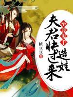 至尊鬼手：夫君太囂張