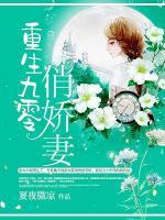 重生九零俏嬌妻