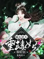 嫡女逆天：重生毒妃很輕狂