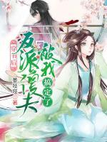 穿書(shū)后，反派傻夫被我搞定了