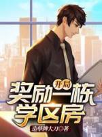 開局獎勵一棟學(xué)區(qū)房