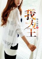 我為王