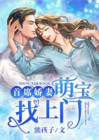 首席嬌妻，萌寶找上門
