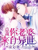 先生，你愛妻來自異世