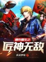 都市重生之匠神無(wú)敵
