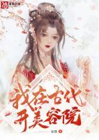 我在古代開美容院