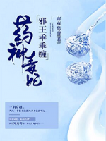 藥神毒妃，邪王乖乖纏