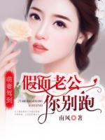萌妻駕到：假面老公你別跑