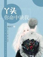 丫頭你命中缺我