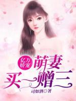 億萬(wàn)嬌寵：萌妻買(mǎi)一贈(zèng)三