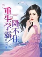 重生學(xué)霸降不住
