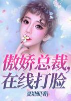 傲嬌總裁，在線打臉