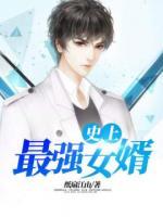 史上最強(qiáng)女婿
