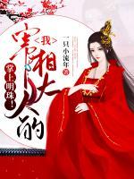我，宰相大人的掌上明珠！