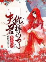 重生醫(yī)妃：夫君你掉馬了