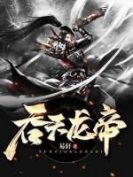 吞天龍帝