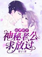 隱婚甜愛：神秘老公求放過