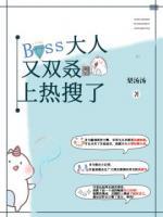 Boss大人又雙叒上熱搜了！