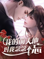 前夫他對(duì)我念念不忘