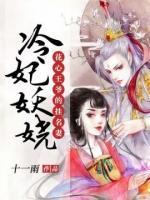 花心王爺?shù)膾烀蓿豪溴龐?>
                    <a href=