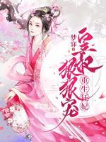 重生狂妃：皇叔狠狠寵