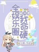 全娛樂圈都知道我命硬
