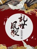 亂世鳳歌