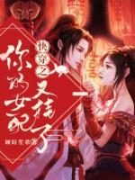 快穿之你的女配又掛了
