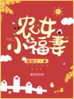 農(nóng)女小福妻