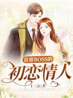 首席boss的初戀情人
