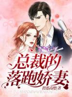 總裁的落跑嬌妻