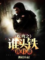 吃雞之誰頭鐵我打誰