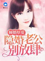傾婚厚愛(ài)：隱婚老公別放肆