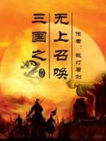 三國(guó)之無(wú)上召喚
