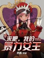 來吧，我的暴力女王