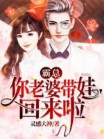 霸總，你老婆帶娃回來啦