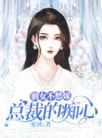 剩女不愁嫁：總裁的癡心