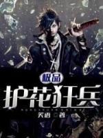 極品護(hù)花狂兵