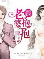 寵婚蜜愛(ài)：老婆抱一抱