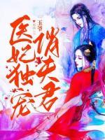 醫(yī)妃獨(dú)寵俏夫君