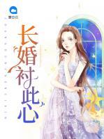 長(zhǎng)婚襯此心