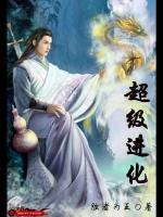 超級(jí)進(jìn)化