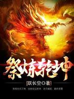 祭煉乾坤