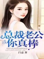 總裁老公你真棒