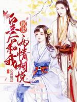 據(jù)說皇后和我兩情相悅