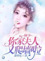 顧少，你家夫人又爬墻啦