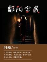 鄱陽寶藏